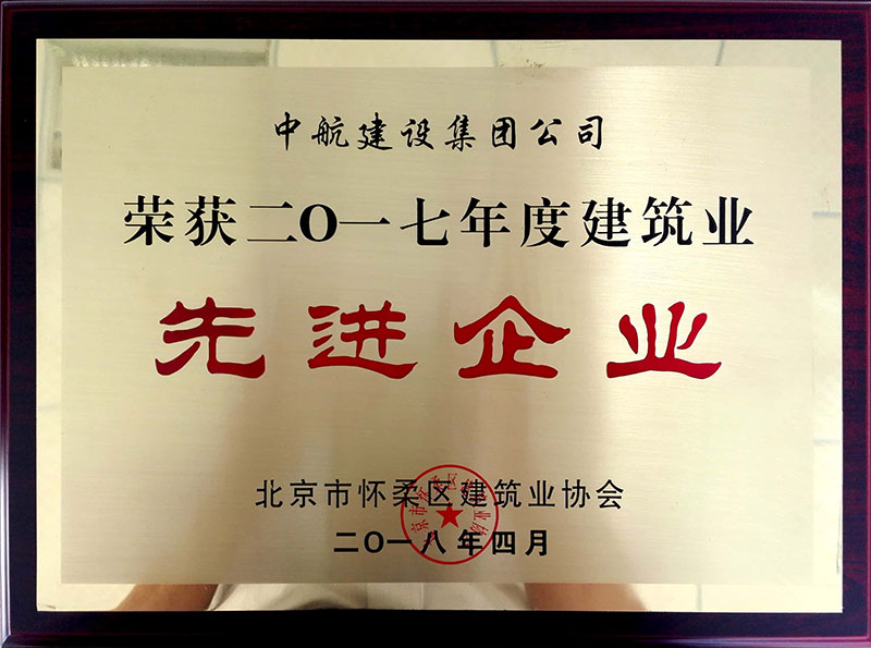 开云网页版网站在线-开云(中国)荣获怀柔建筑业2017年度先进企业
